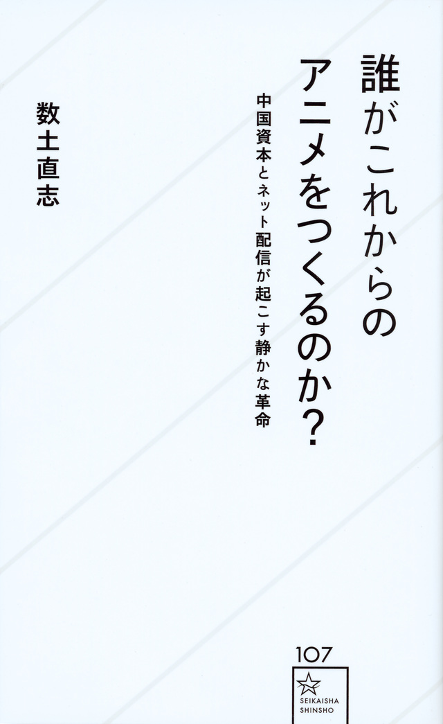 誰がこれからのアニメをつくるのか?