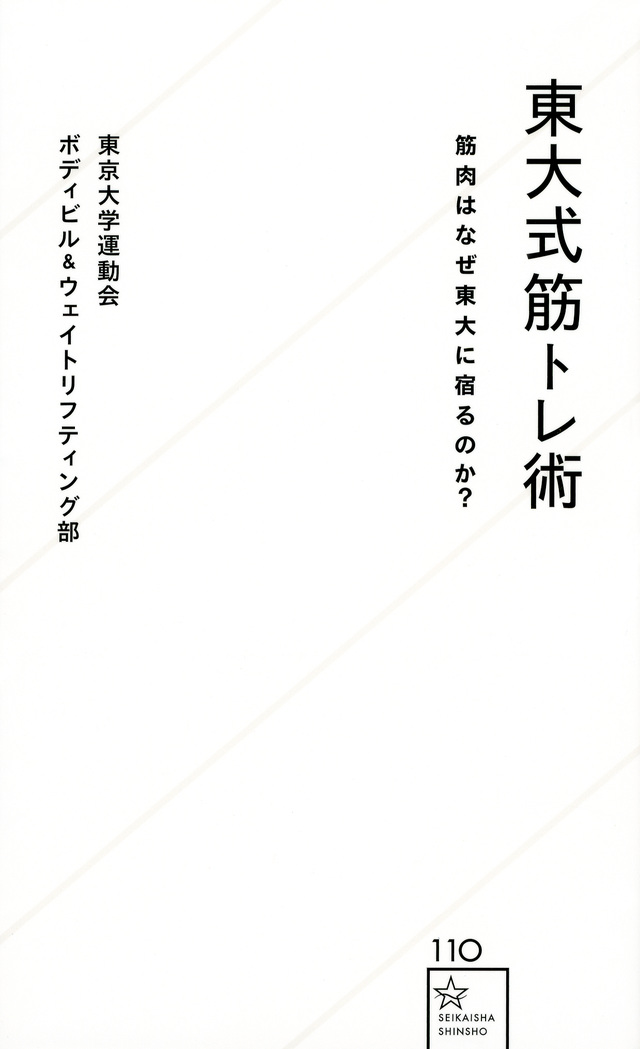 東大式筋トレ術