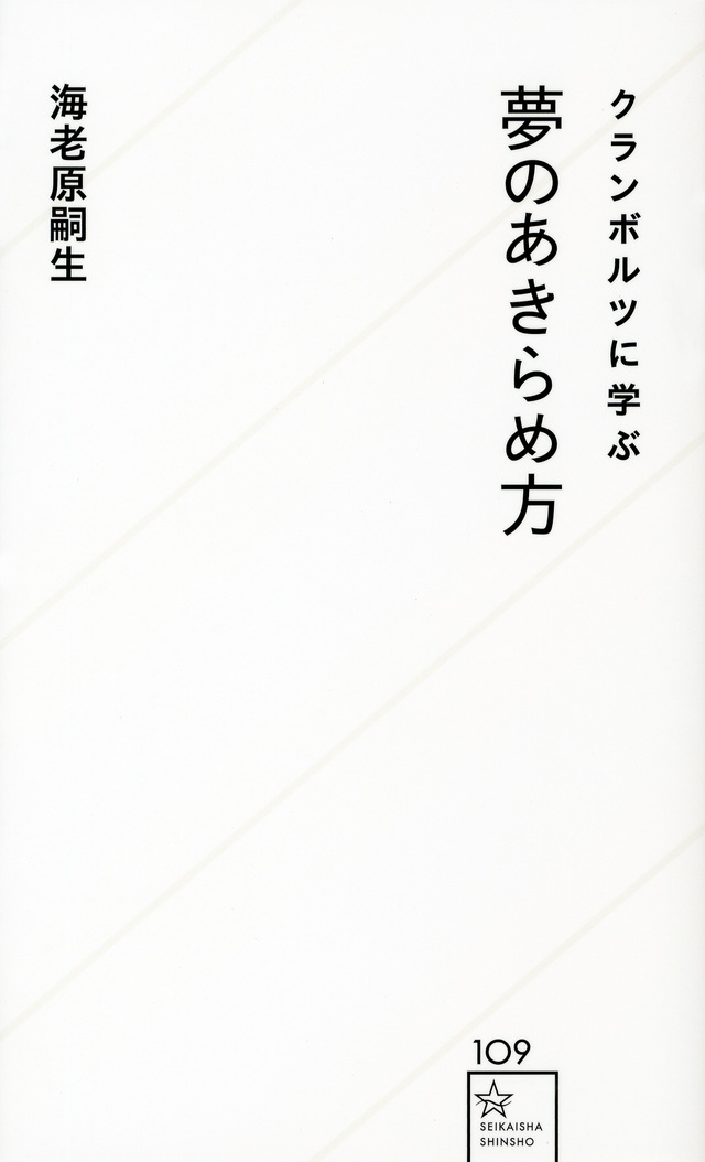 クランボルツに学ぶ夢のあきらめ方