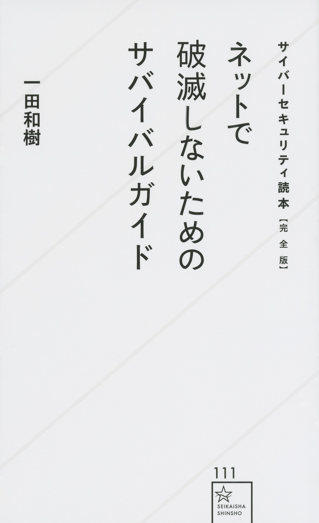 サイバーセキュリティ読本