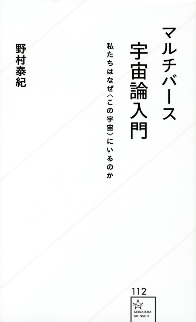マルチバース宇宙論入門