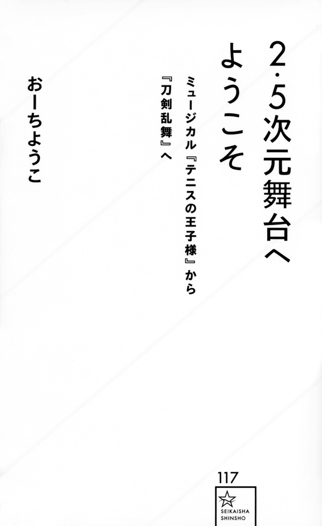 2.5次元舞台へようこそ