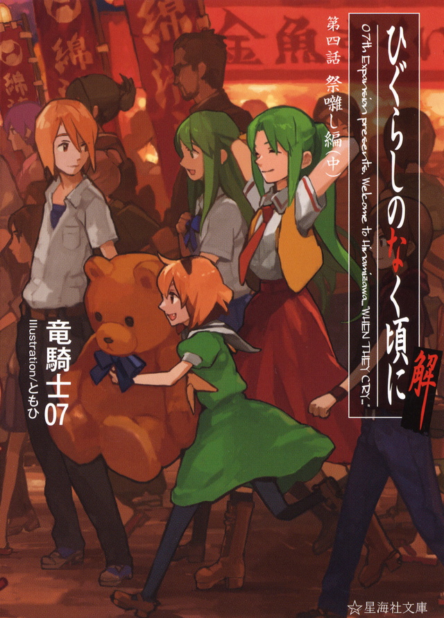 『ひぐらしのなく頃に解 第四話～祭囃し編～（下）』（竜騎士07）｜講談社BOOK倶楽部