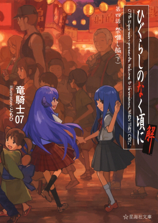 『ひぐらしのなく頃に解 第四話 祭囃し編（下）』（竜騎士07，ともひ）：星海社文庫｜講談社BOOK倶楽部