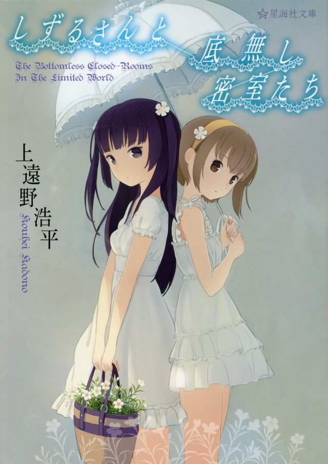 しずるさんと底無し密室たち