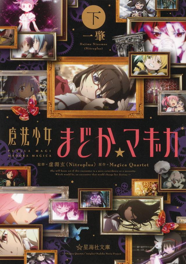 魔法少女まどか☆マギカ (下)