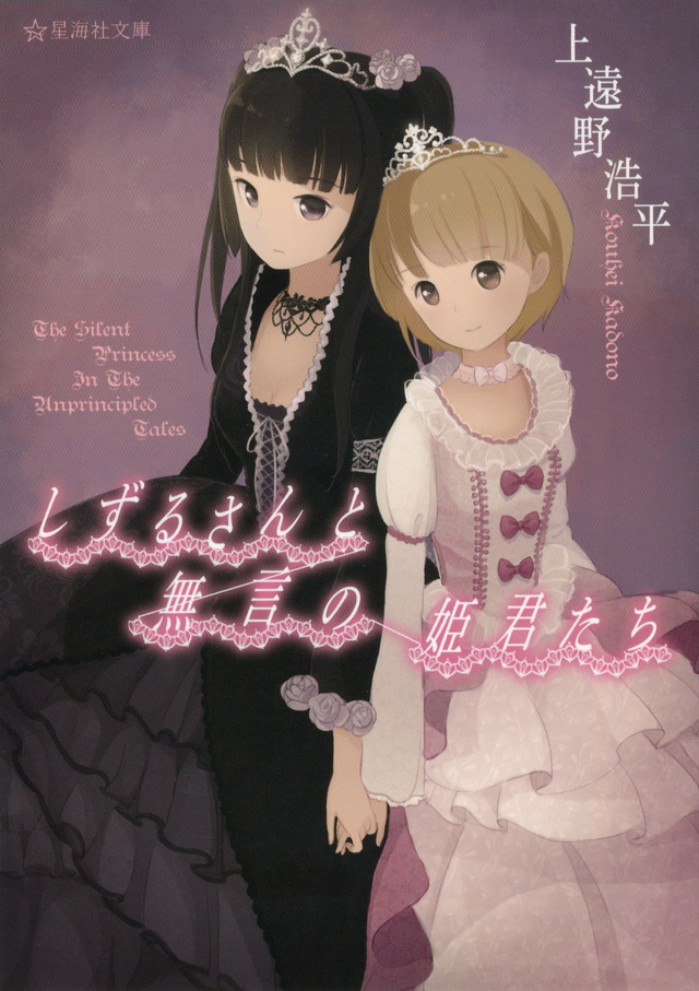 しずるさんと無言の姫君たち