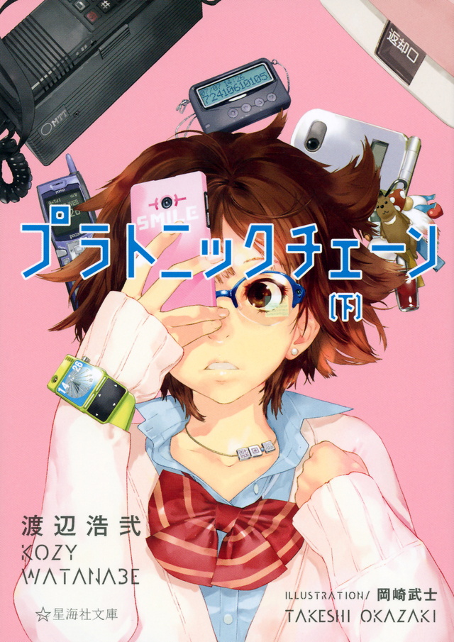 プラトニックチェーン(下)