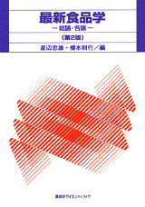 最新食品学 総論・各論(第2版)