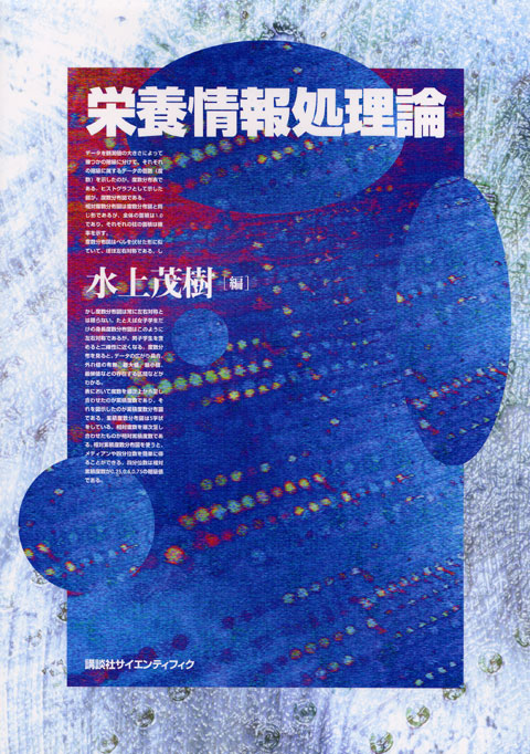 栄養情報処理論