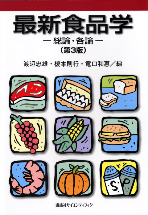 最新食品学 総論・各論(第3版)