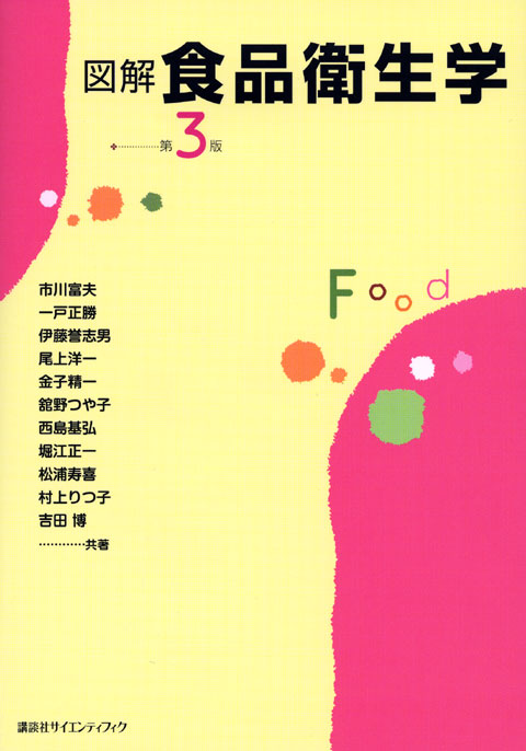 図解 食品衛生学 第3版