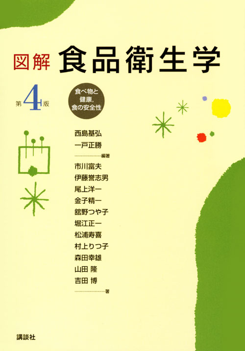 図解 食品衛生学 第4版 ― 食べ物と健康,食の安全性