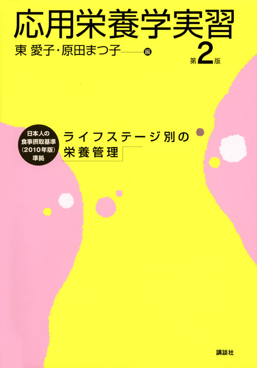 応用栄養学実習 第2版