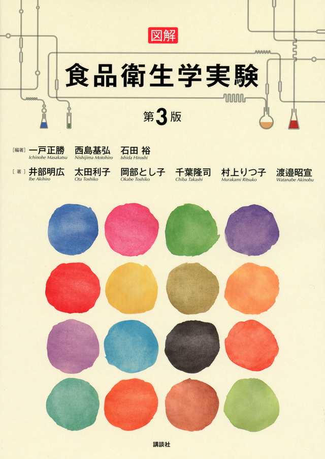 図解 食品衛生学実験 第3版