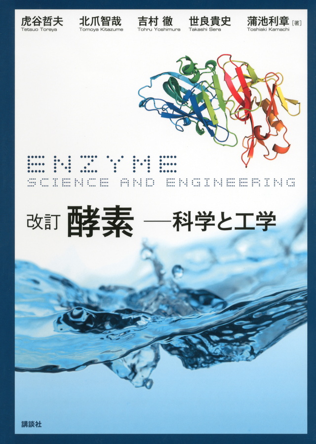 改訂 酵素―科学と工学