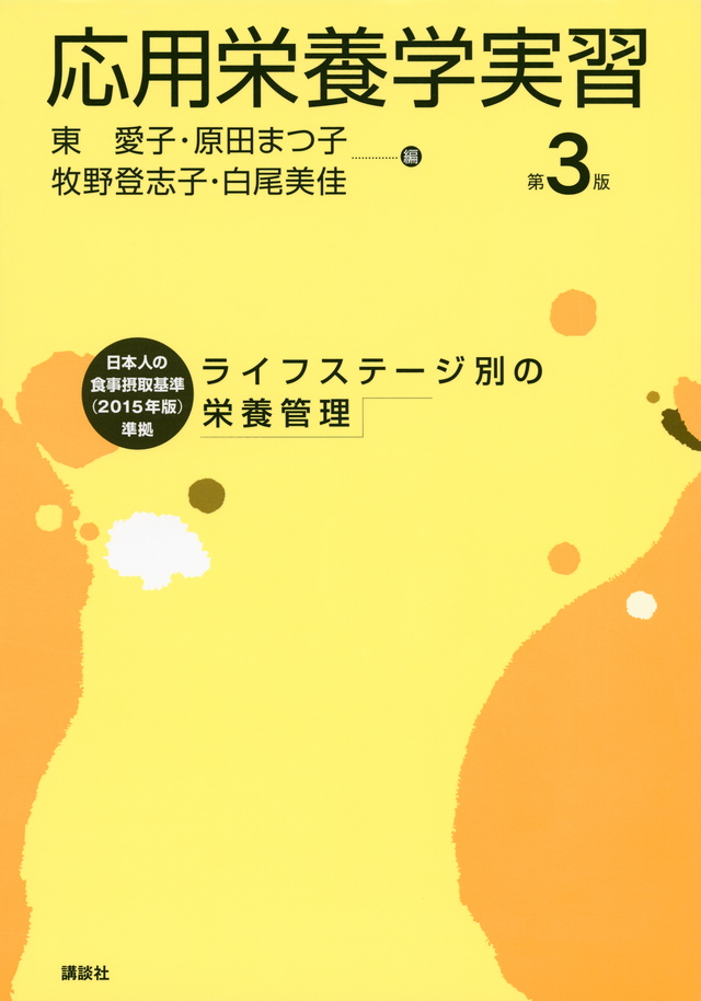 応用栄養学実習 第3版 ライフステージ別の栄養管理