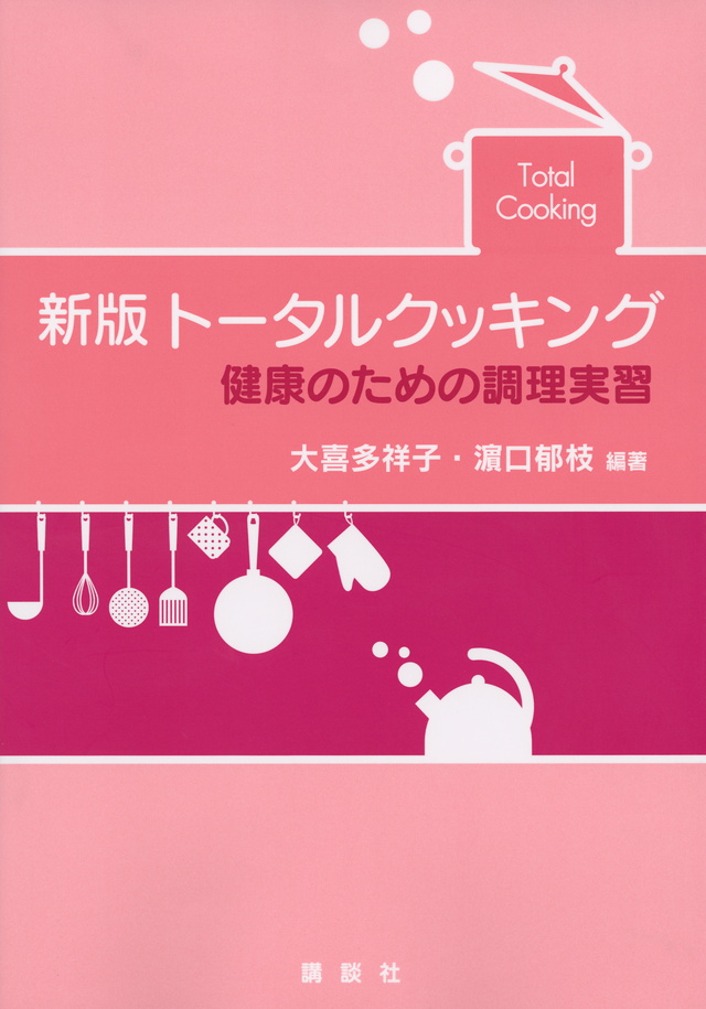 新版 トータルクッキング 健康のための調理実習
