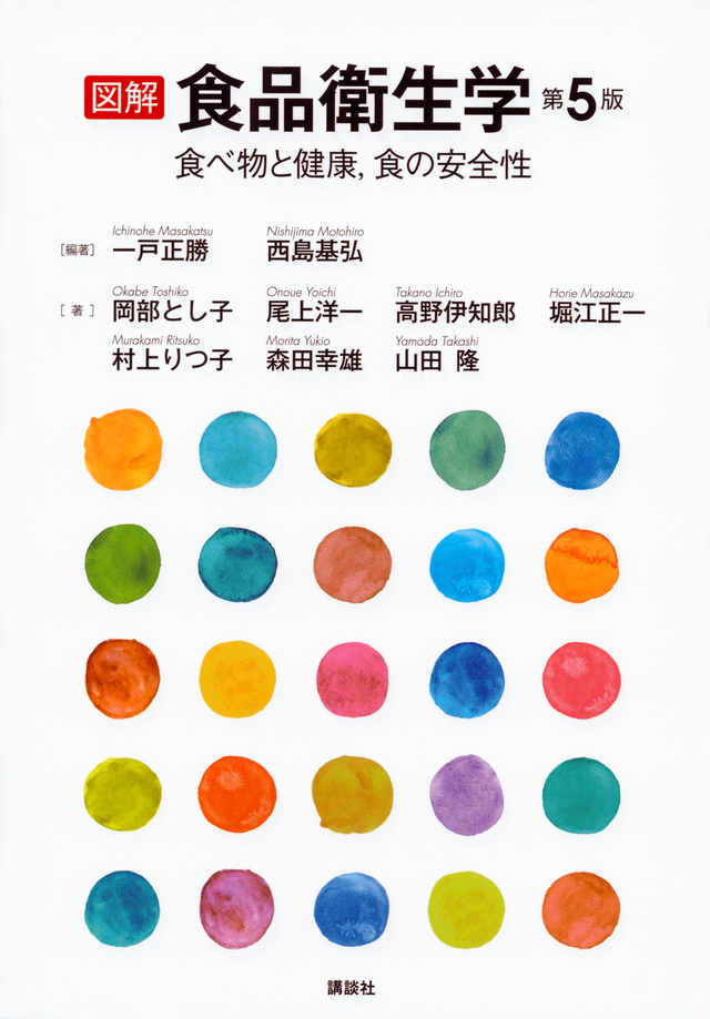 図解 食品衛生学 第5版 食べ物と健康、食の安全性
