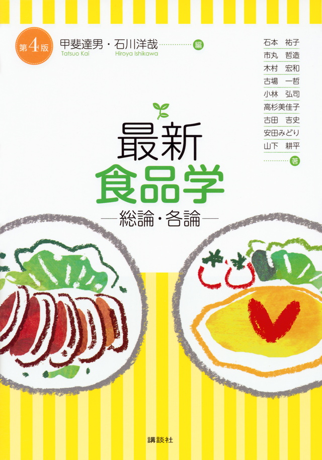 最新 食品学-総論・各論-(第4版)
