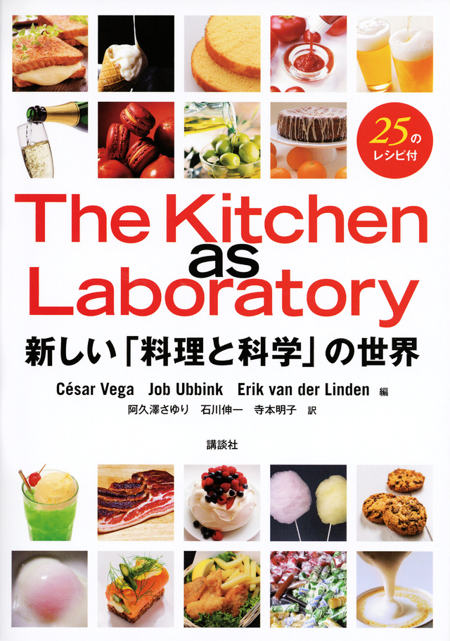 The Kitchen as Laboratory 新しい「料理と科学」の世界