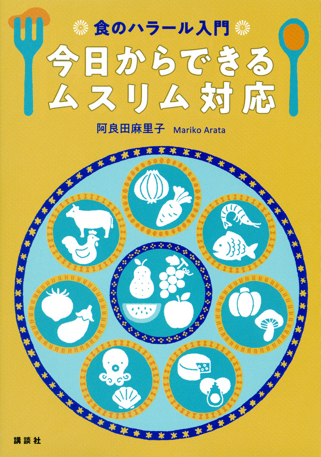 食のハラール入門 今日からできるムスリム対応