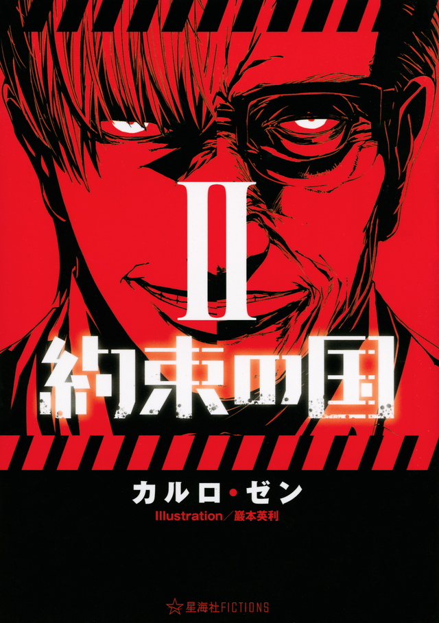 約束の国 2