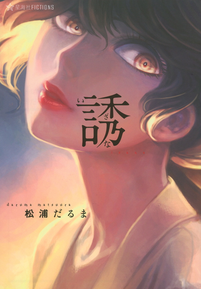誘