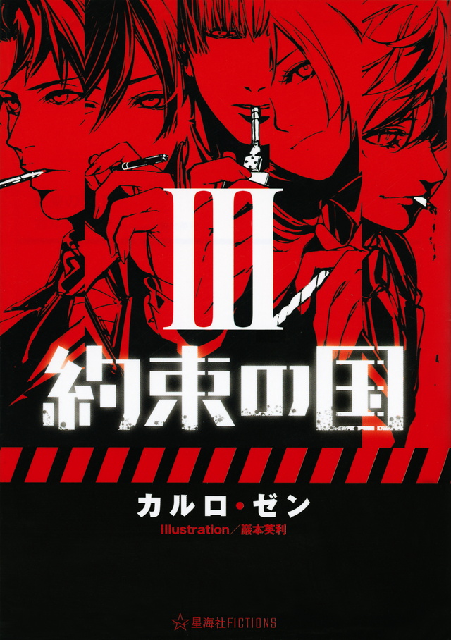 約束の国 3