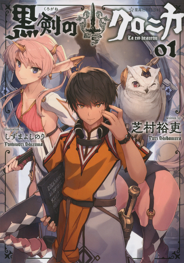 黒剣のクロニカ