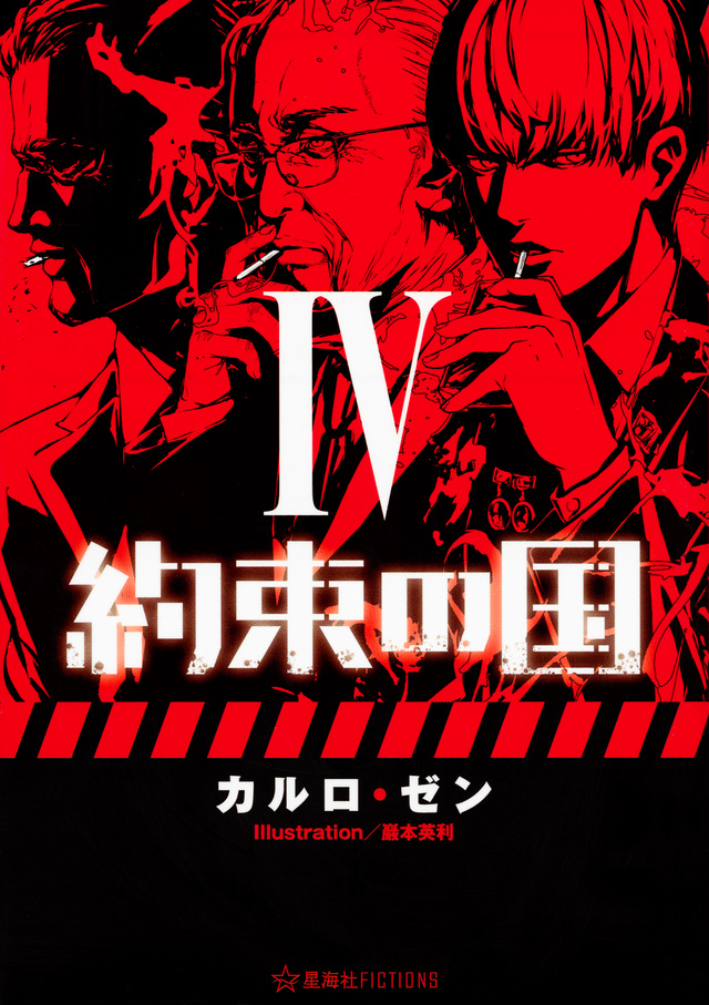 約束の国 4