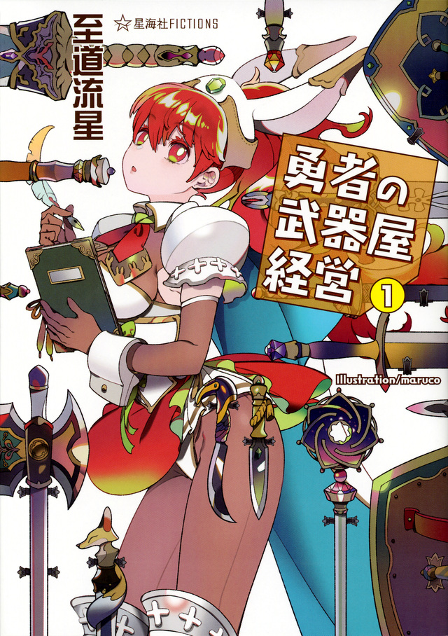 勇者の武器屋経営