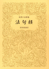 真理の詞華集 法句経