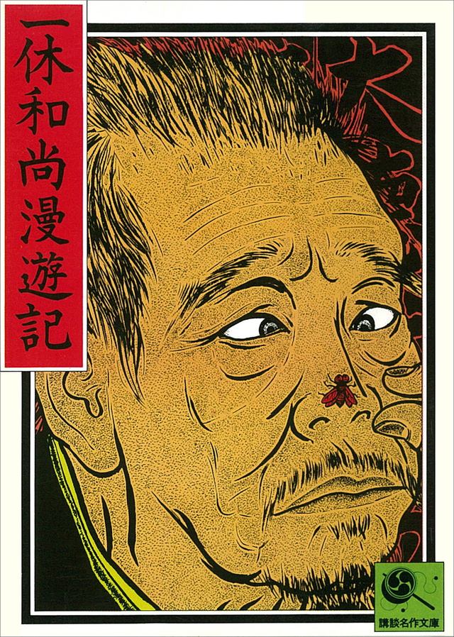 一休和尚漫遊記