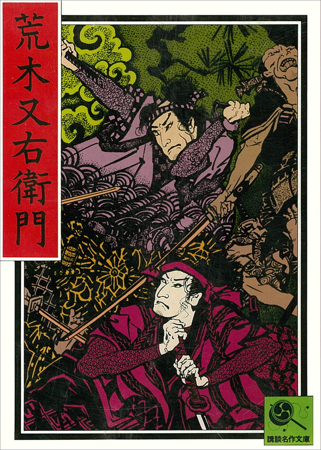 荒木又右衛門