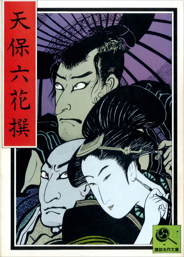 天保六花撰