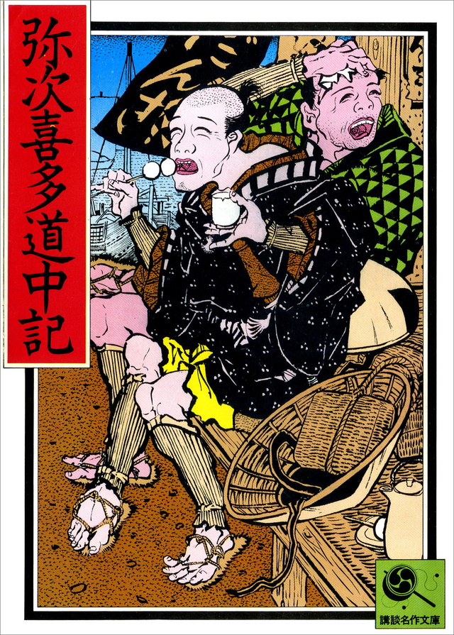 弥次喜多道中記