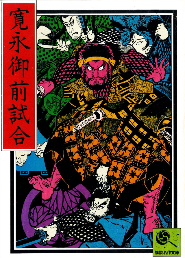寛永御前試合