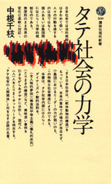 タテ社会の力学