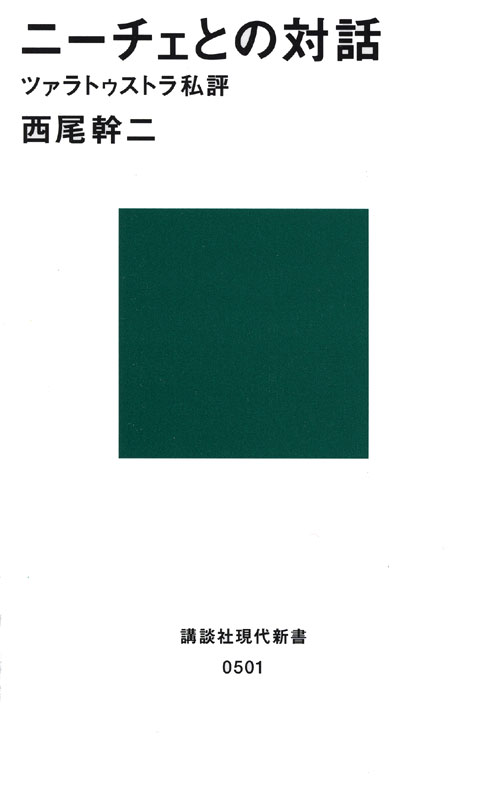 ニーチェとの対話 ツァラトゥストラ私評