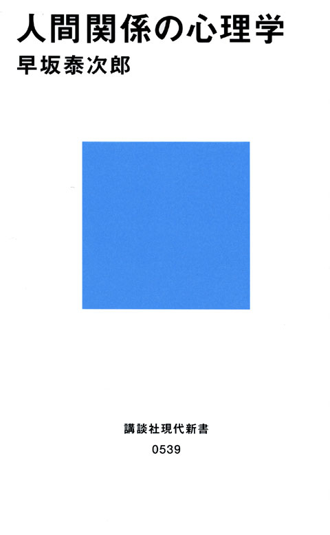 人間関係の心理学