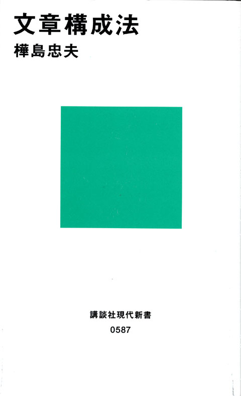 文章構成法
