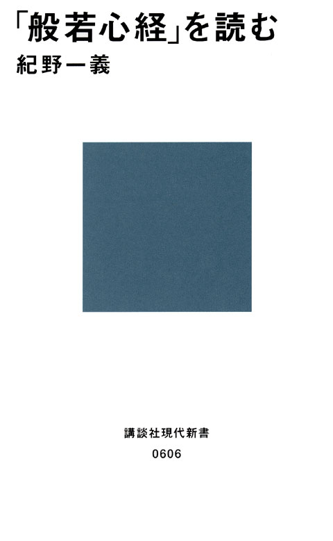 「般若心経」を読む