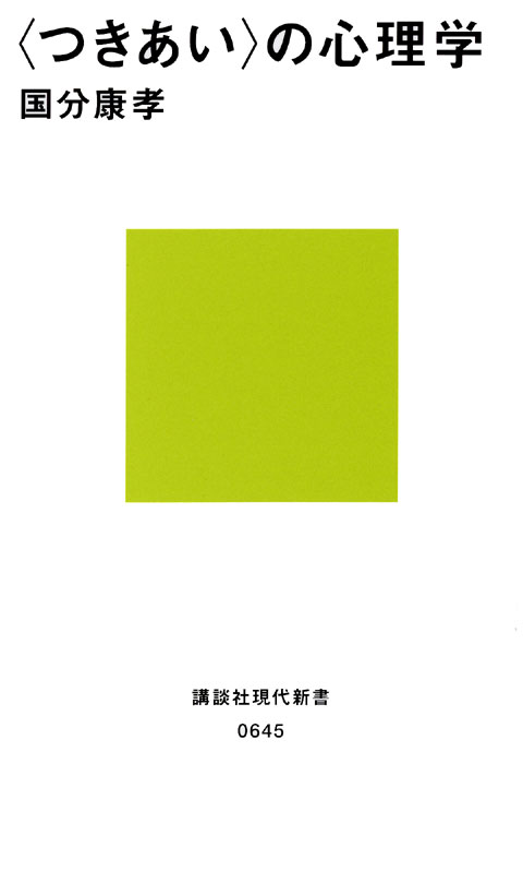 〈つきあい〉の心理学