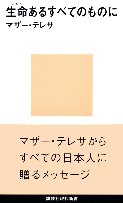 生命あるすべてのものに