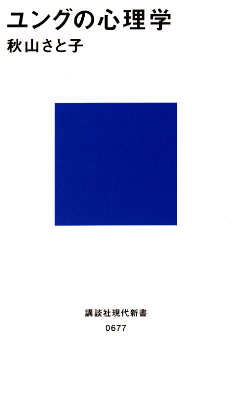 ユングの心理学