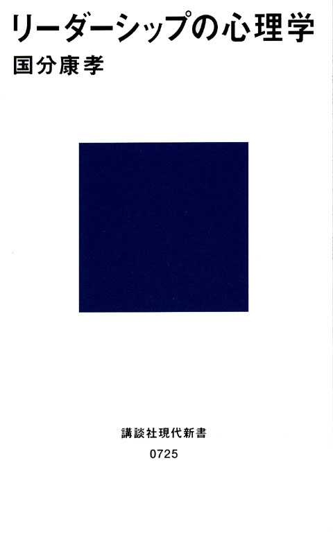 国分康孝 リーダーシップの心理学