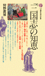 「三国志」の知恵