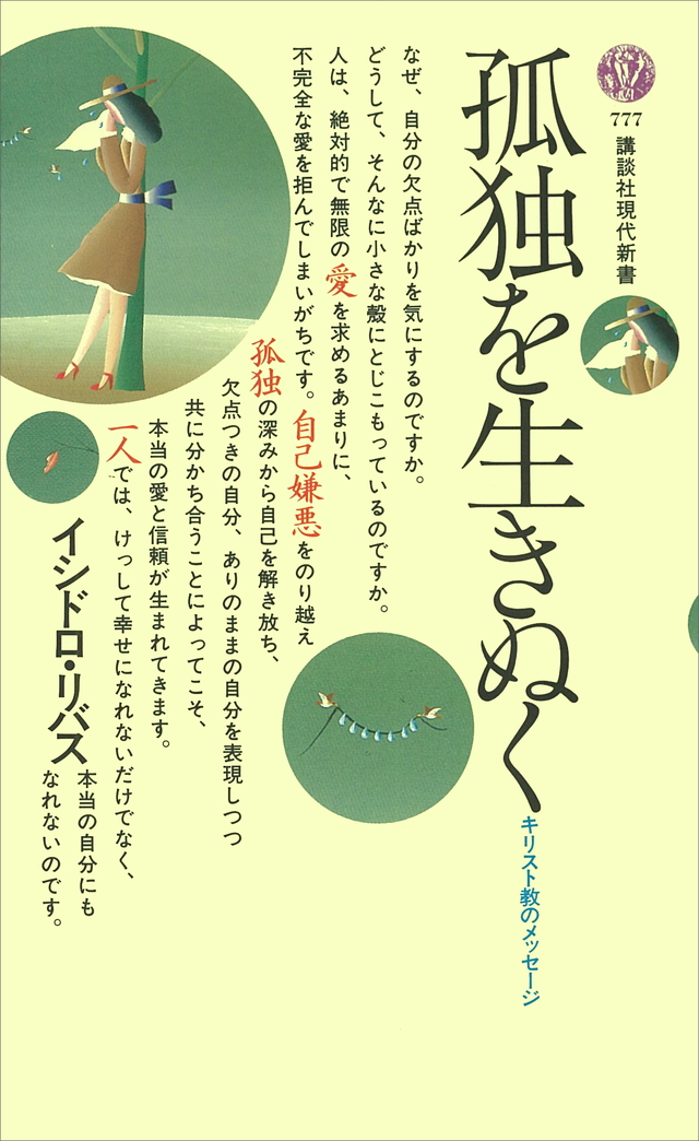 孤独を生きぬく