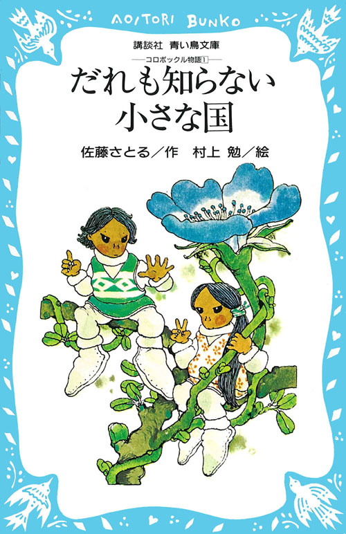 だれも知らない小さな国